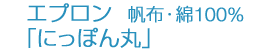 エプロン 帆布・綿100%「にっぽん丸」