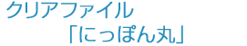 クリアファイル「にっぽん丸」