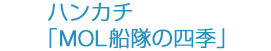 ハンカチ「MOL船隊の四季」