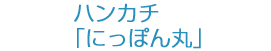 ハンカチ「にっぽん丸」