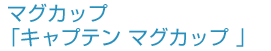 マグカップ「キャプテンマグカップ」