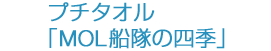 プチタオル「MOL船隊の四季」