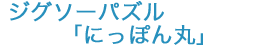 ジグソーパズル「MOL船隊の四季」