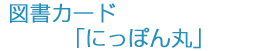 図書カード「新生にっぽん丸デビュー」