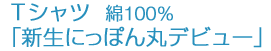 Tシャツ 綿100%「新生にっぽん丸デビュー」