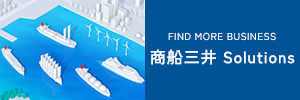 商船三井（MOL） Solutions