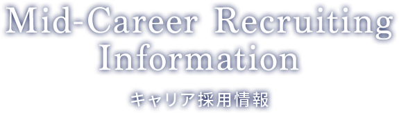 Mid-Career Recruiting Information キャリア採用情報