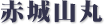 赤城山丸