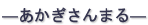 あかぎさんまる
