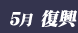 ５月復興