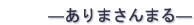 ありまさんまる