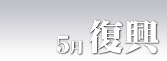 ５月復興