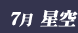 ７月星空