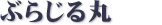 ぶらじる丸
