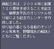 商船三井は、２００４年に創業１２０周年を迎えることを記念し、柳原良平氏のオリジナル切り絵による記念カレンダーを作成しました。切り絵の基となる各船のオリジナル写真を、野間恒氏の解説とともにご覧ください。