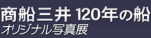 商船三井120年の船　オリジナル写真展