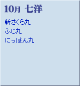 10月　七洋