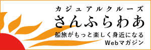 カジュアルクルーズ さんふらわあ