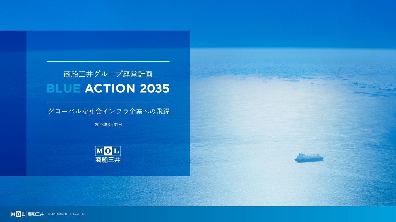 商船三井グループ経営計画 「BLUE ACTION 2035」説明資料 全文