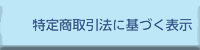 通信販売の法規に基づく表示