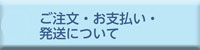 ご注文・お支払い