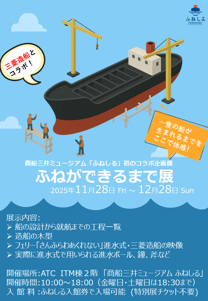 ふねができるまで展ポスター v2.png