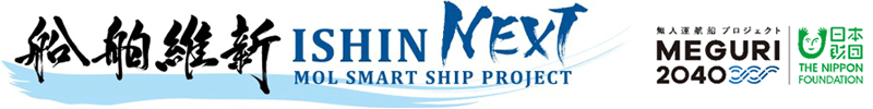 船舶維新 ISHIN NEXT、無人運航船プロジェクト