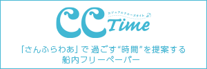 さんふらわあフリーペーパー　'CC Time'