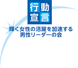 「行動宣言」輝く女性の活躍を加速する男性リーダーの会