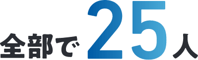 全部で25人