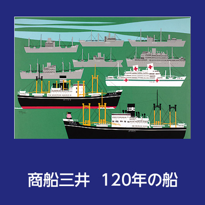 商船三井の120年の船